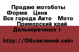 Продаю мотоботы Форма › Цена ­ 10 000 - Все города Авто » Мото   . Приморский край,Дальнереченск г.